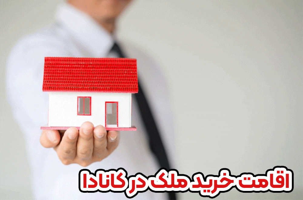 اقامت خرید ملک در کانادا + موسسه حقوقی سام