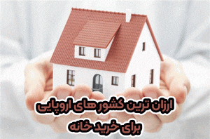 ارزان ترین شور های اروپایی برای خرید خانه+ موسسه حقوقی سام