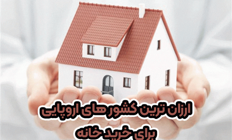 ارزان ترین شور های اروپایی برای خرید خانه+ موسسه حقوقی سام