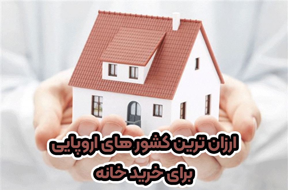ارزان ترین شور های اروپایی برای خرید خانه+ موسسه حقوقی سام