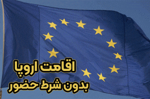 اقامت اروپا بدون شرط حضور+ موسسه حقوقی سام