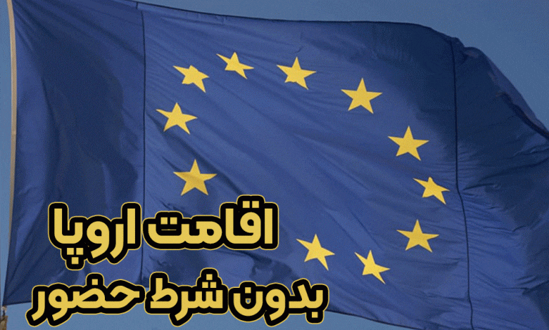 اقامت اروپا بدون شرط حضور+ موسسه حقوقی سام