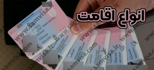 انواع اقامت+ موسسه حقوقی سام