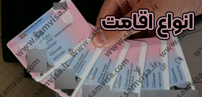 انواع اقامت+ موسسه حقوقی سام