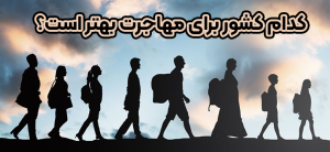 دام کشور برای مهجرت بهتر است؟ (موسسه حقوقی سام)