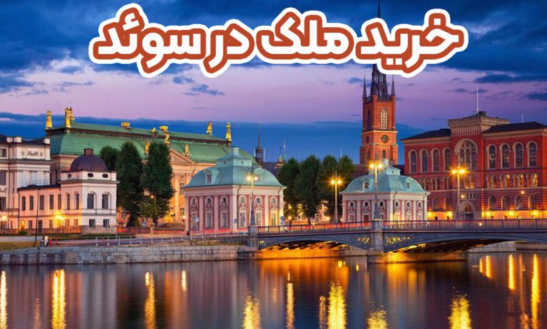 خرید ملک در سوئد + موسسه حقوقی سام