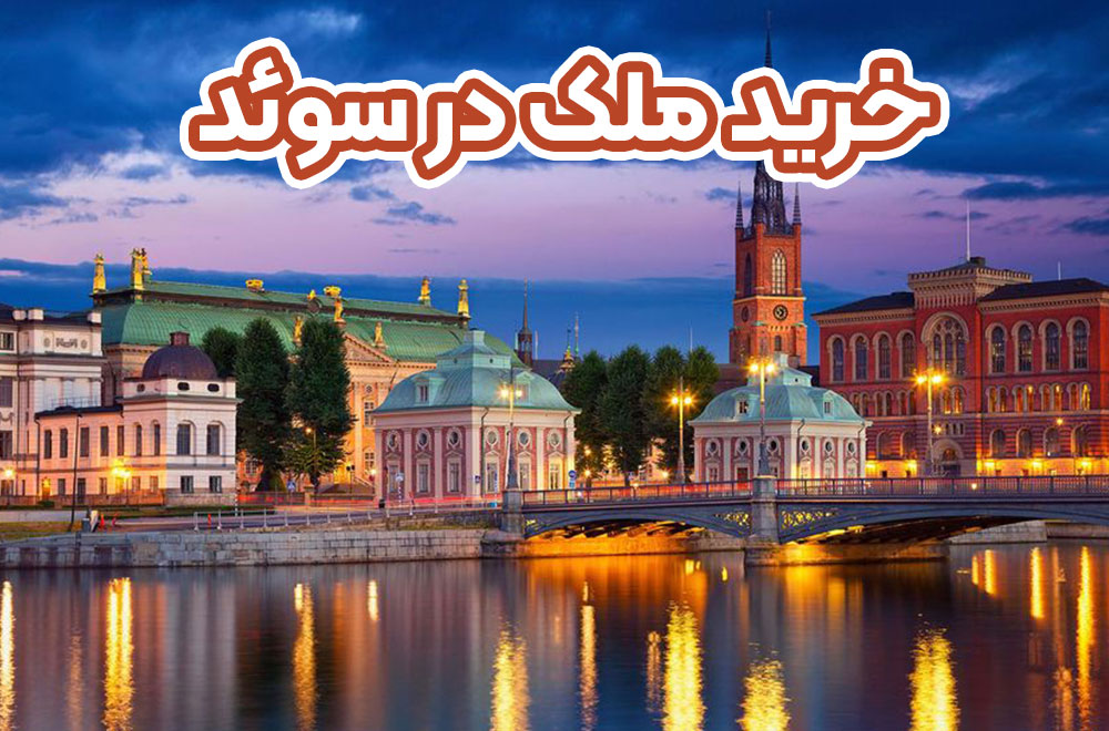خرید ملک در سوئد + موسسه حقوقی سام