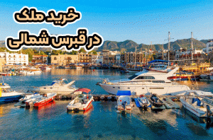 خرید ملک در قبرس شمالی+ موسسه حقوقی سام