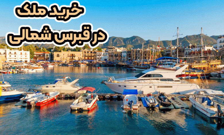 خرید ملک در قبرس شمالی+ موسسه حقوقی سام