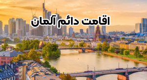 اقامت دائم المان + موسسه حقوقی سام