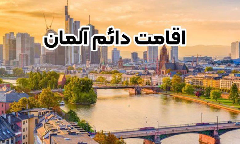 اقامت دائم المان + موسسه حقوقی سام
