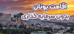 اقامت یونان بدون سرمایه گذاری + موسسه حقوقی سام