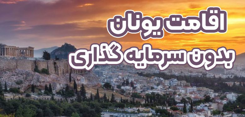 اقامت یونان بدون سرمایه گذاری + موسسه حقوقی سام