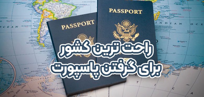 راحت ترین کشور برای گرفتن پاسپورت + موسسه حقوقی سام