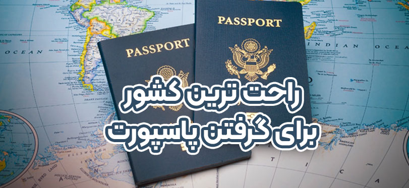راحت ترین کشور برای گرفتن پاسپورت + موسسه حقوقی سام