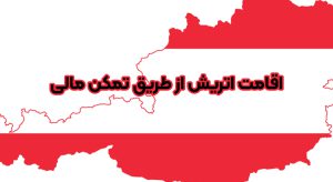 اقامت اتریش تمکن مالی + موسسه حقوقی سام