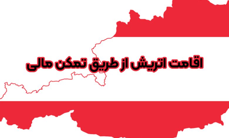 اقامت اتریش تمکن مالی + موسسه حقوقی سام