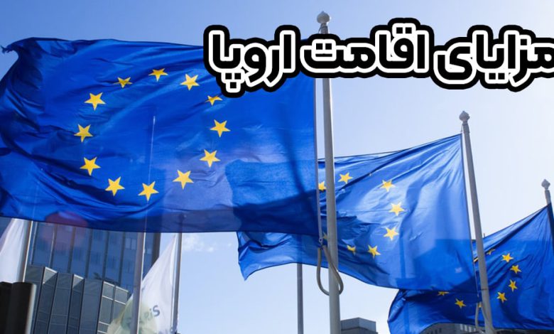 مزایای اقامت اروپا + موسسه حقوقی سام