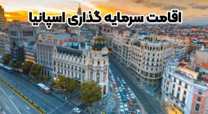 اقامت سرمایه گذاری اسپانیا + موسسه حقوقی سام