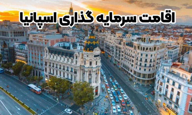 اقامت سرمایه گذاری اسپانیا + موسسه حقوقی سام