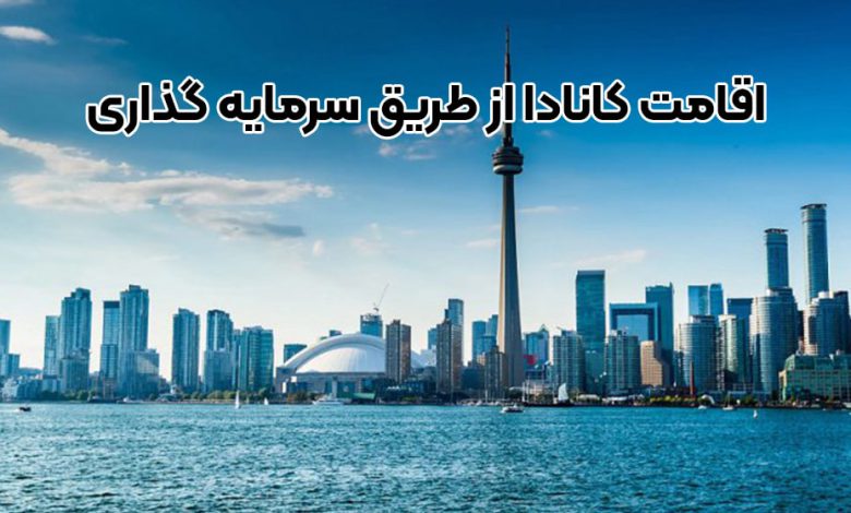 آشنایی با اخذ اقامت کانادا از طریق سرمایه گذاری + موسسه حقوقی سام