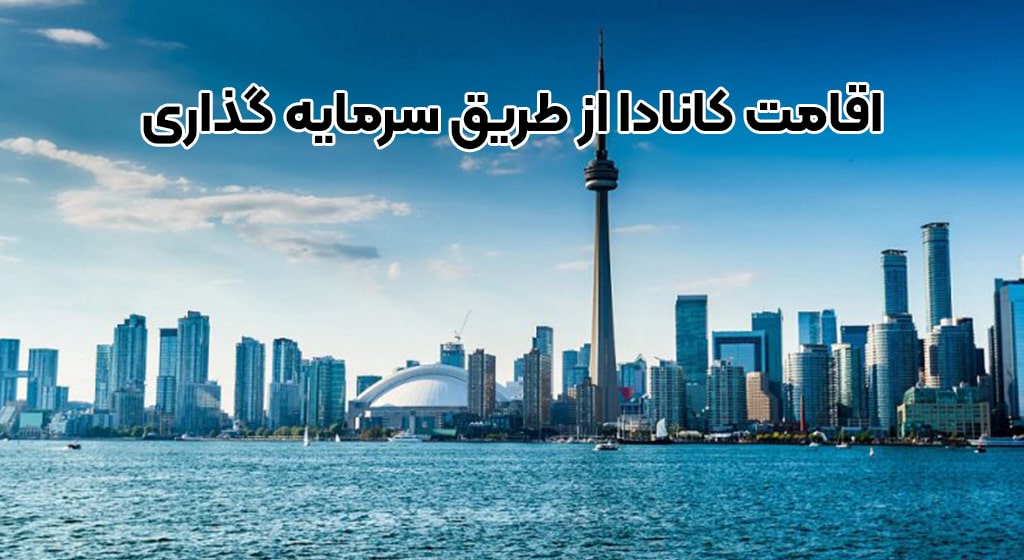 آشنایی با اخذ اقامت کانادا از طریق سرمایه گذاری + موسسه حقوقی سام