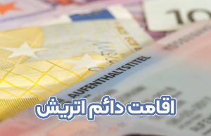 اقامت دائم اتریش + موسسه حقوقی سام