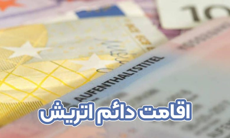 اقامت دائم اتریش + موسسه حقوقی سام