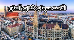 اقامت سرمایه گذاری آلمان - موسسه حقوقی سام