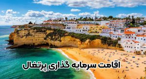 اقامت سرمایه گذاری پرتغال + موسسه حقوقی سام