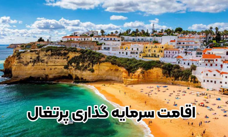 اقامت سرمایه گذاری پرتغال + موسسه حقوقی سام