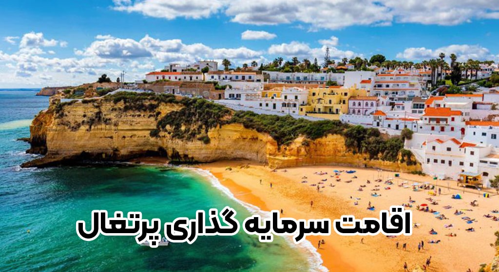 اقامت سرمایه گذاری پرتغال + موسسه حقوقی سام