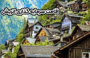 اقامت سرمایه گذاری اتریش + موسسه حقوقی سام
