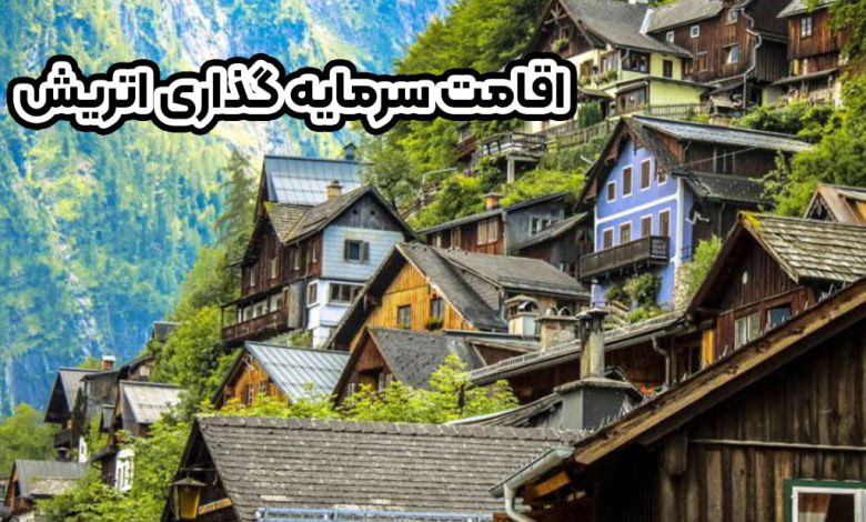 اقامت سرمایه گذاری اتریش + موسسه حقوقی سام