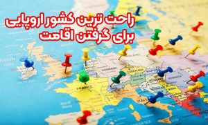 راحت ترین کشور اروپایی برای گرفتن اقامت + موسسه حقوقی سام
