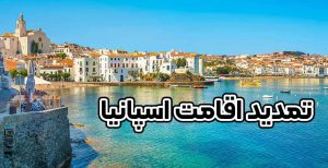 تمدید اقامت اسپانیا + موسسه حقوقی سام