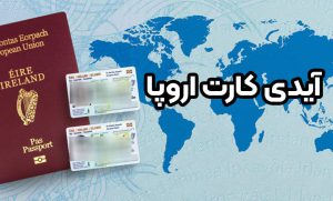 آیدی کارت اروپا + موسسه حقوقی سام