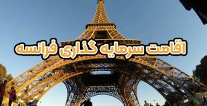 اقامت سرمایه گذاری فرانسه - موسسه حقوقی سام