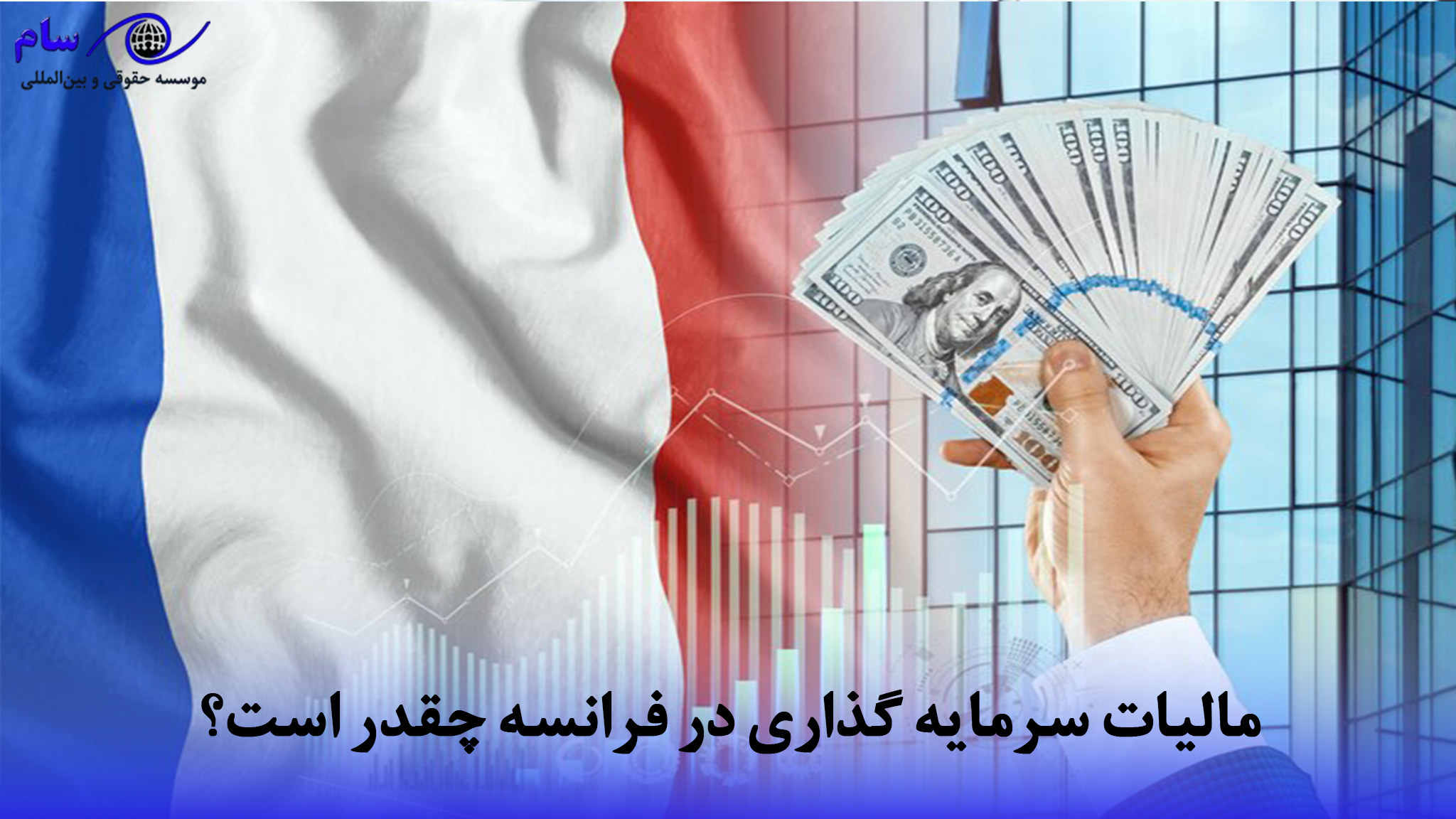 سرمایه گذاری در فرانسه + بهترین فرصت ها و 6 روش آن در FDI 3 سرمایه گذاری در فرانسه چقدر است؟