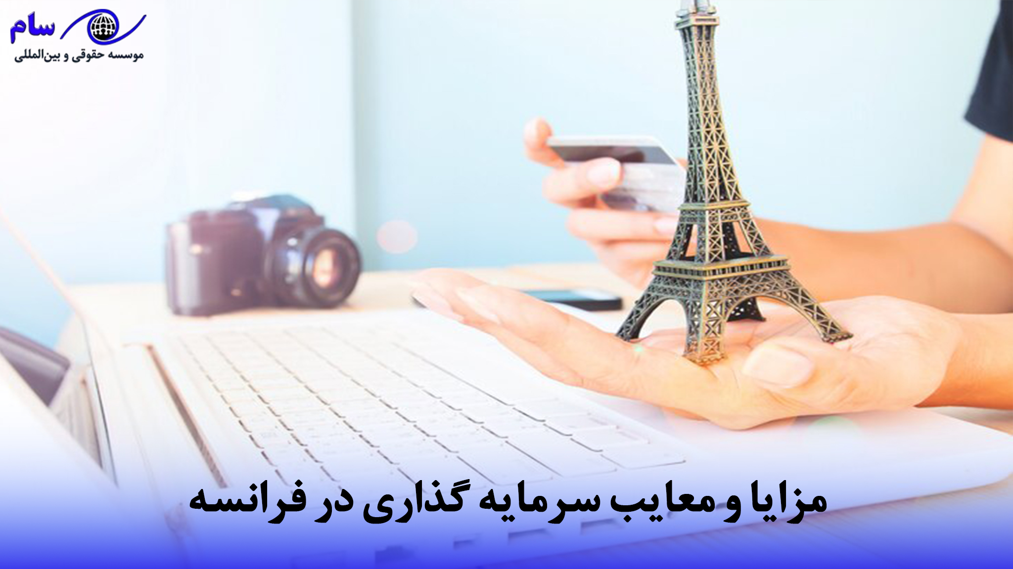 سرمایه گذاری در فرانسه + بهترین فرصت ها و 6 روش آن در FDI 2 و معایب سرمایه گذاری در فرانسه