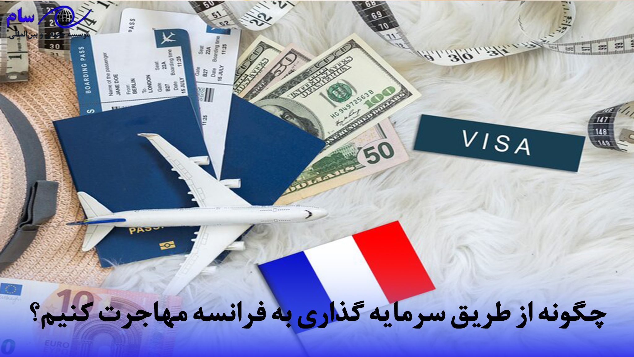 سرمایه گذاری در فرانسه + بهترین فرصت ها و 6 روش آن در FDI 1 از طریق سرمایه گذاری به فرانسه مهاجرت کنیم؟