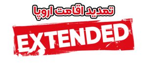 تمدید اقامت اروپا + موسسه حقوقی سام