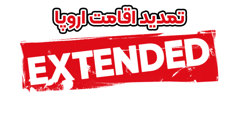 تمدید اقامت اروپا + موسسه حقوقی سام