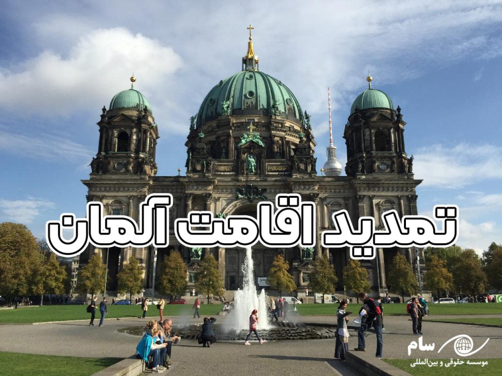 تمدید اقامت آلمان + موسسه حقوقی سام