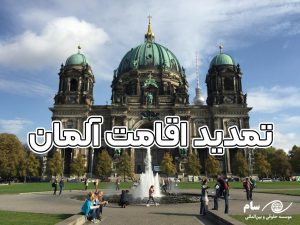 تمدید اقامت آلمان + موسسه حقوقی سام