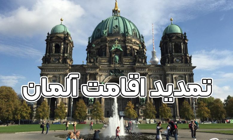 تمدید اقامت آلمان + موسسه حقوقی سام