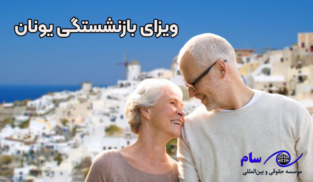 ویزای بازنشستگی یونان + موسسه جقوقی سام