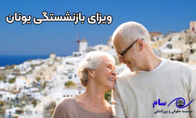 ویزای بازنشستگی یونان + موسسه جقوقی سام