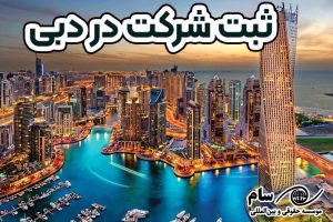 ثبت شرکت در دوبی- موسسه حقوقی سام