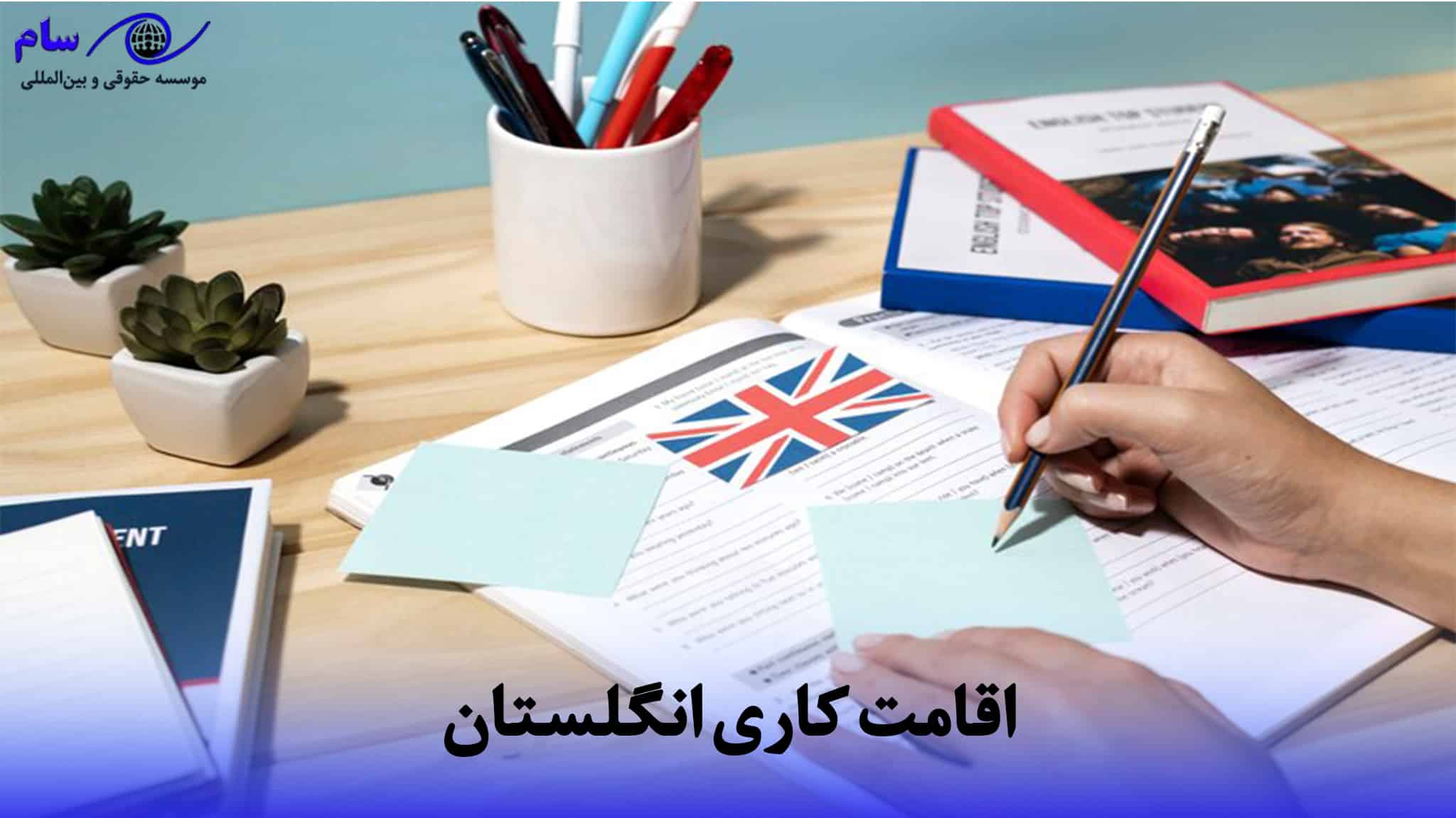 اقامت کاری انگلستان اقامت کاری انگلستان